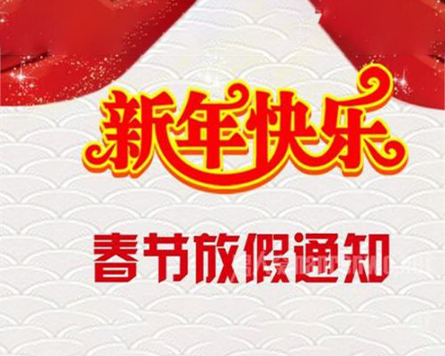 晨傲：2018年“春节”放假通知
