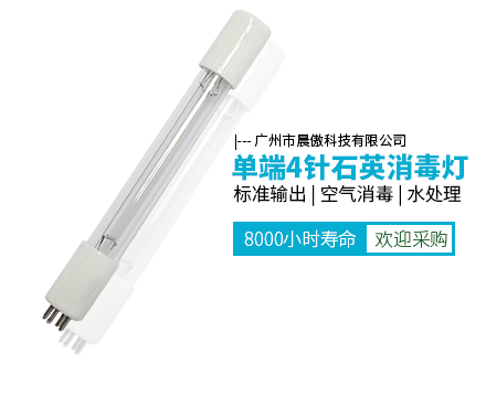 标准输出型单端4 针紫外线灯管