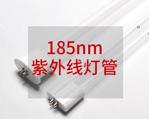 185nm紫外线灯管的应用场景全解析：高效净化空气与水处理的优选方案