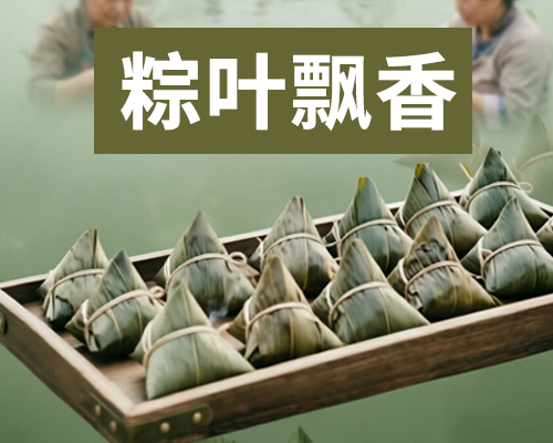 粽叶飘香承古韵，匠心筑梦谱新篇——广州市晨傲科技有限公司端午寄语